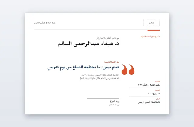 شهادة شكر وتقدير لمتحدث ضيف – قالب الاقتباس | PPT-Design
