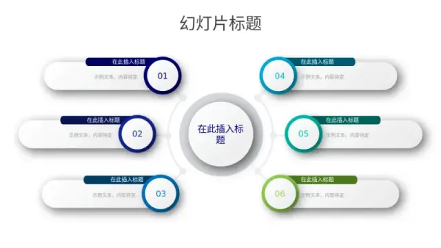 六点中心辐射信息图布局