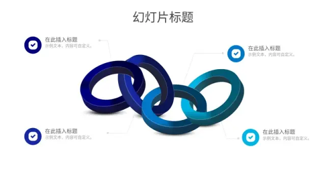 四链接链连接3D信息图