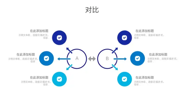 六点圆形比较信息图