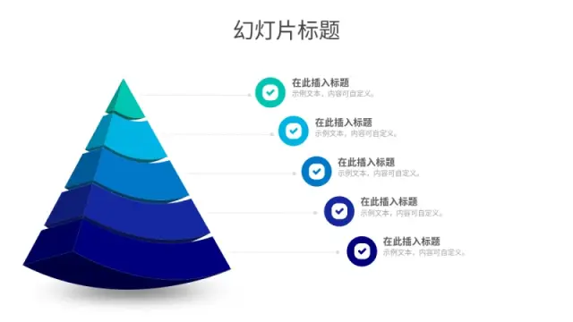5级渐变金字塔层级信息图