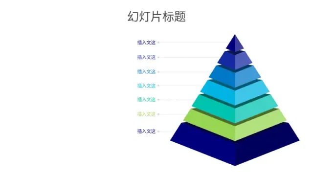 七层3D金字塔层级结构