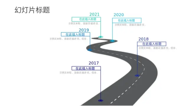 五年时间线蜿蜒道路信息图