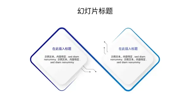 双点钻石形对比布局