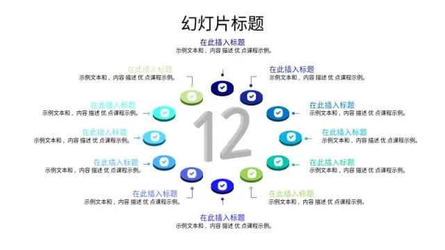 12点循环流程图 | 圆形 | PPT Design