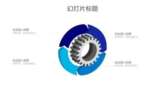 四阶段过程齿轮循环信息图