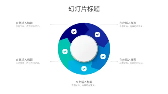 五部分圆形过程勾选信息图