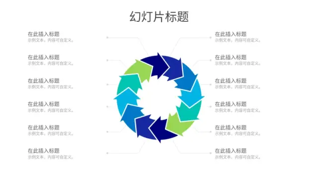 十二点循环箭头过程图 | 圆形 | PPT Design